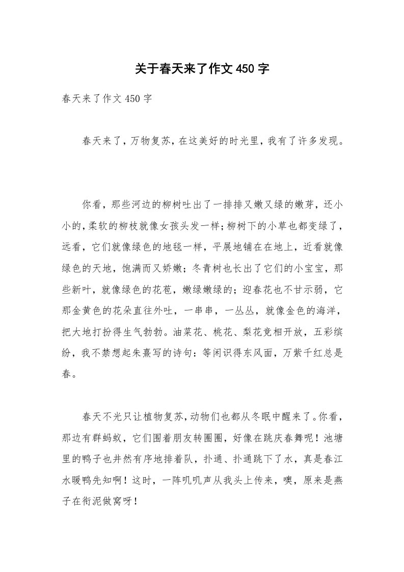 关于春天来了作文450字_6