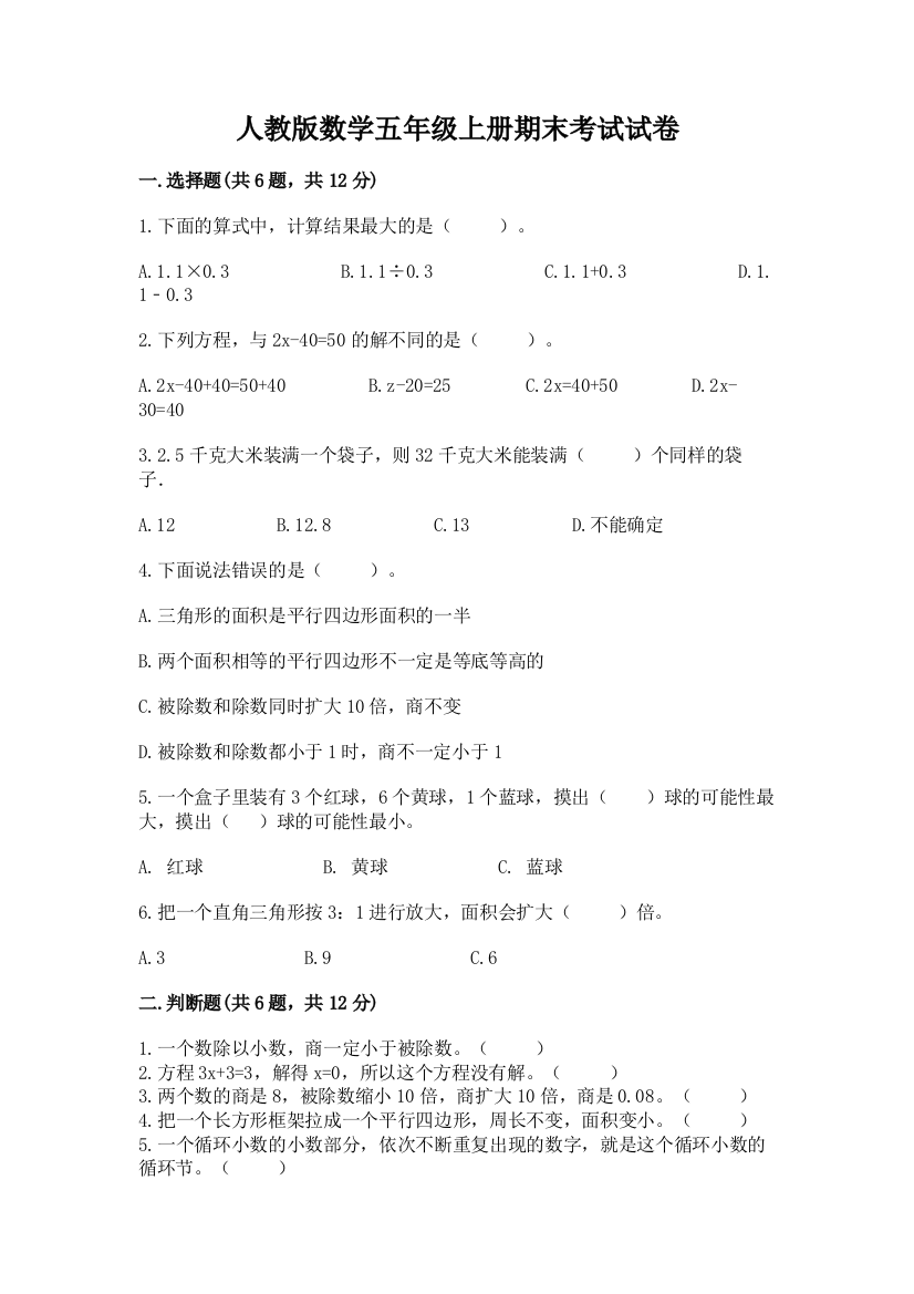 人教版数学五年级上册期末考试试卷附参考答案【综合卷】