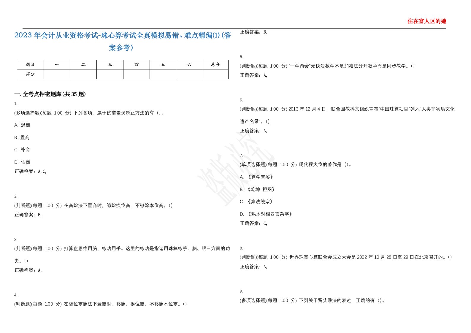 2023年会计从业资格考试-珠心算考试全真模拟易错、难点精编⑴（答案参考）试卷号；40