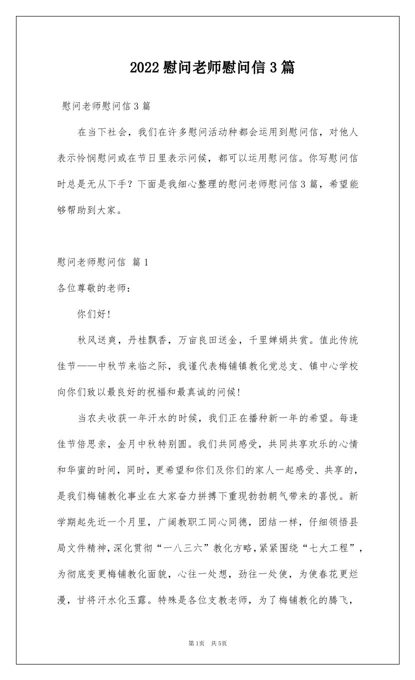 2022慰问老师慰问信3篇