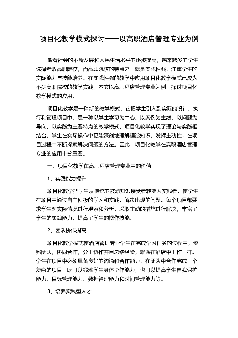 项目化教学模式探讨——以高职酒店管理专业为例