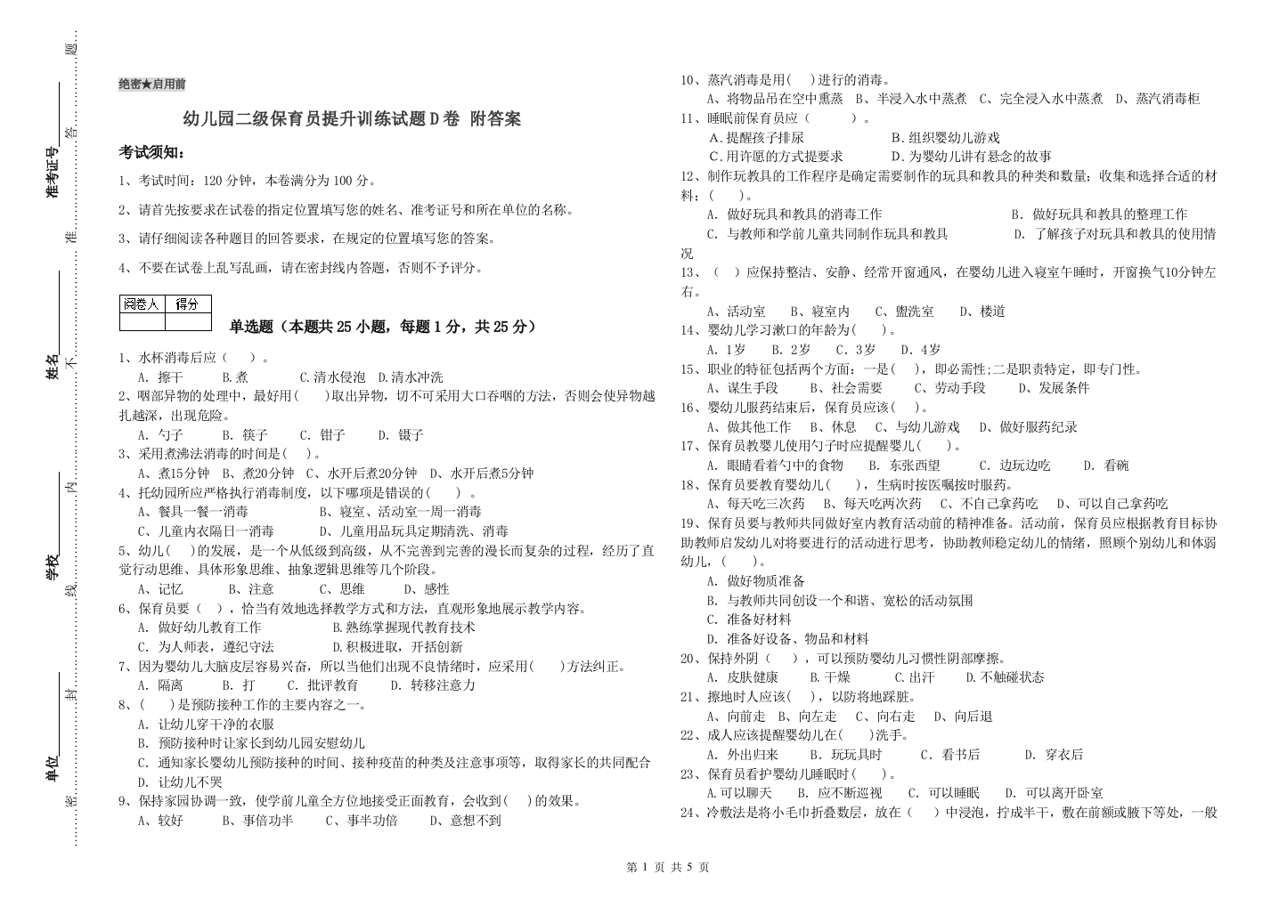 幼儿园二级保育员提升训练试题D卷-附答案