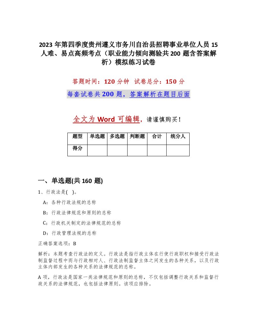 2023年第四季度贵州遵义市务川自治县招聘事业单位人员15人难易点高频考点职业能力倾向测验共200题含答案解析模拟练习试卷