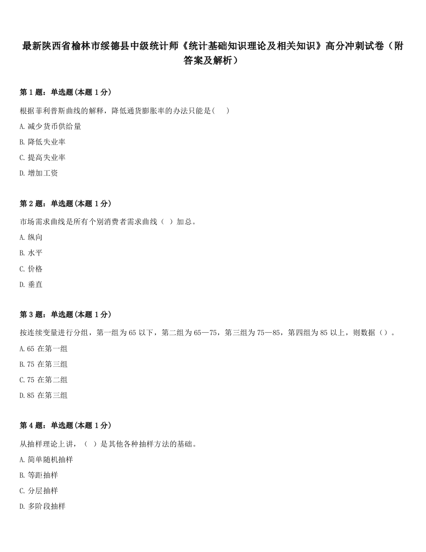 最新陕西省榆林市绥德县中级统计师《统计基础知识理论及相关知识》高分冲刺试卷（附答案及解析）