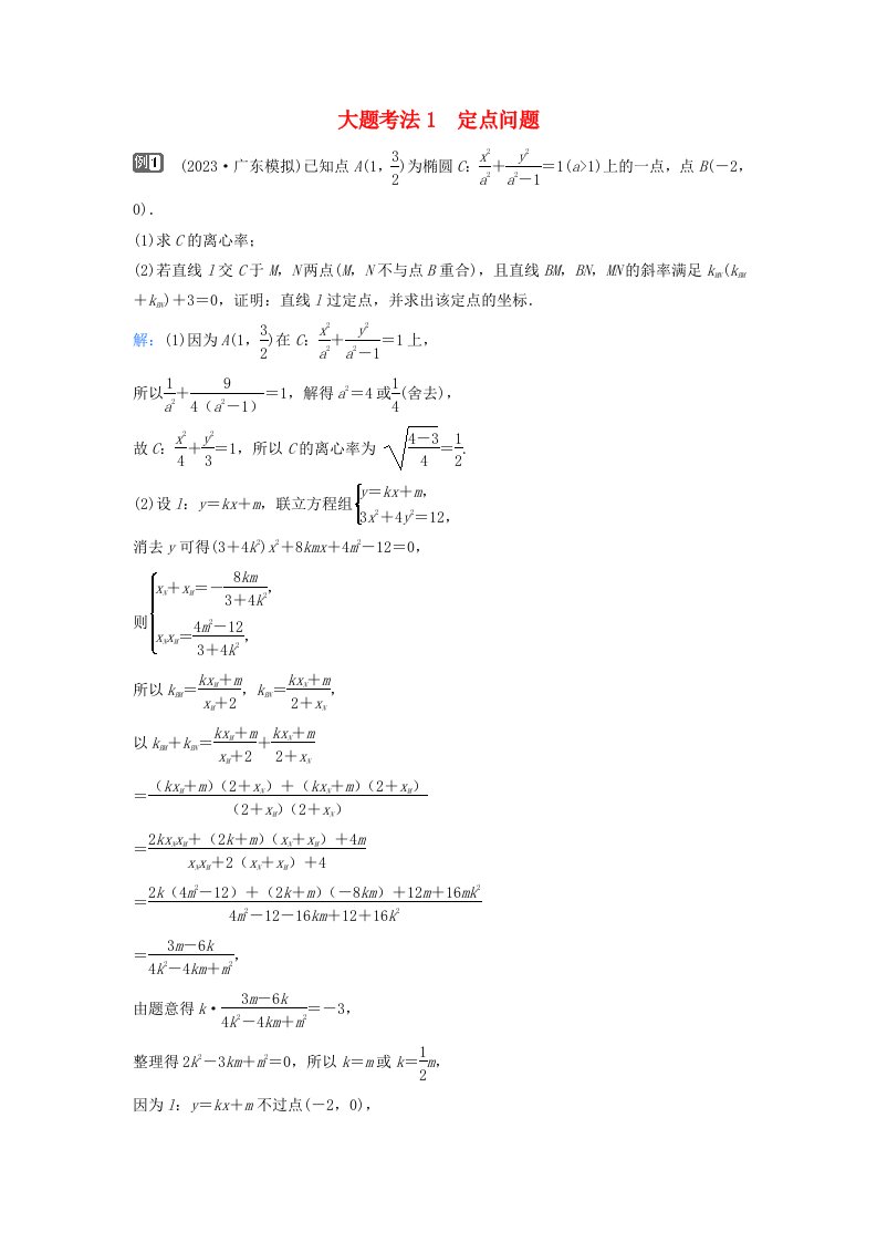 2024届高考数学二轮专题复习与测试第一部分专题五解析几何微专题4圆锥曲线中的定点定值存在性问题大题考法1定点问题