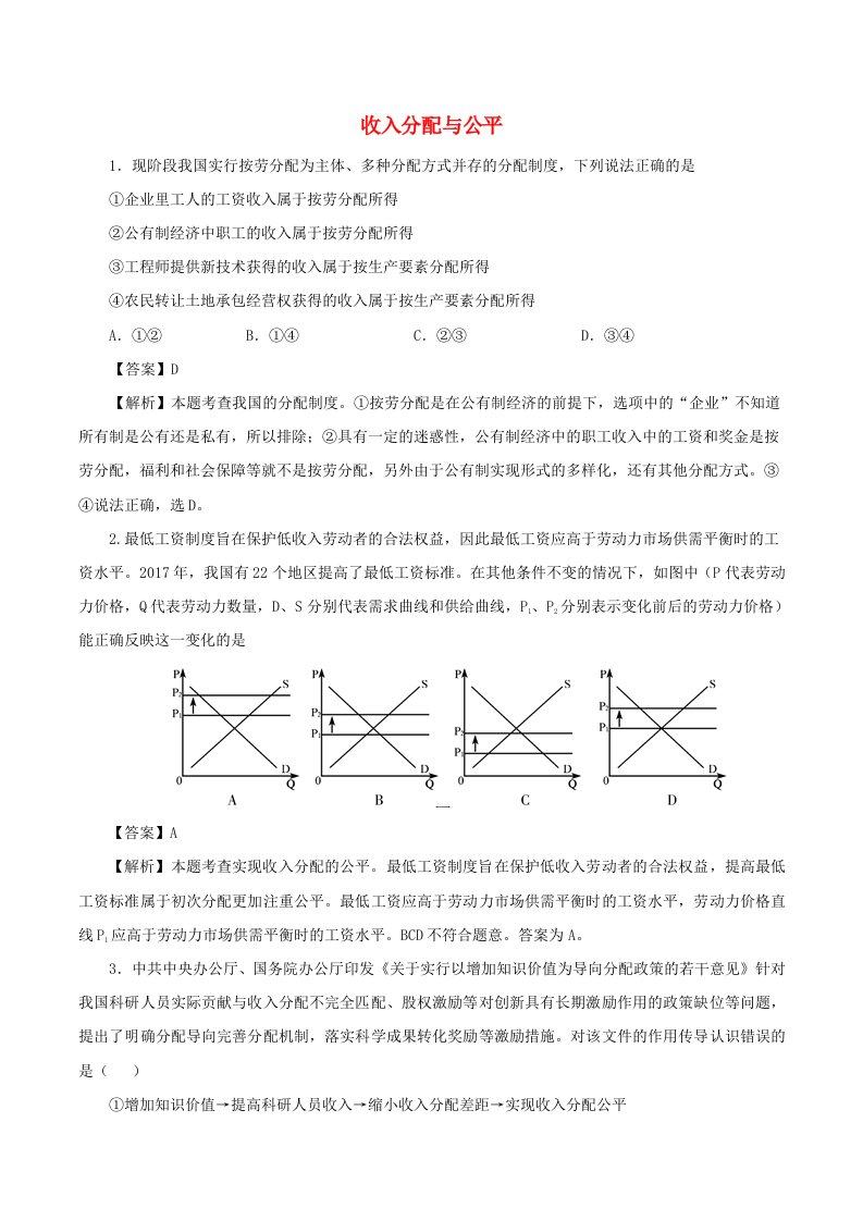 2020年高考政治专题复习收入分配与公平提升练习题含解析