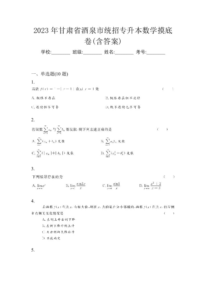 2023年甘肃省酒泉市统招专升本数学摸底卷含答案