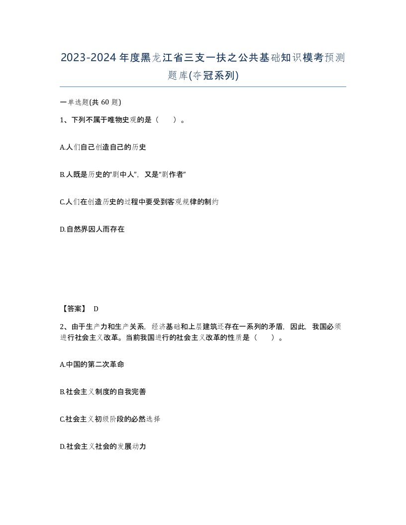 2023-2024年度黑龙江省三支一扶之公共基础知识模考预测题库夺冠系列