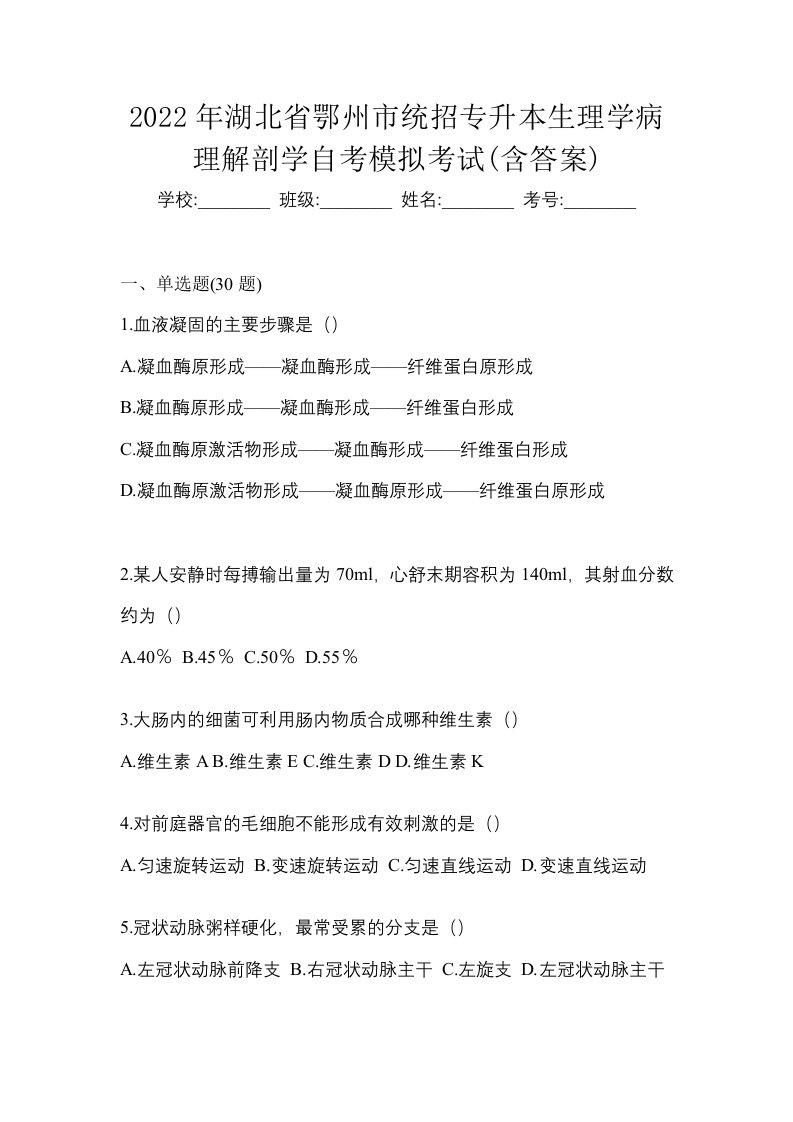 2022年湖北省鄂州市统招专升本生理学病理解剖学自考模拟考试含答案