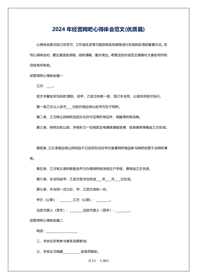 2024年经营网吧心得体会范文(优质篇)