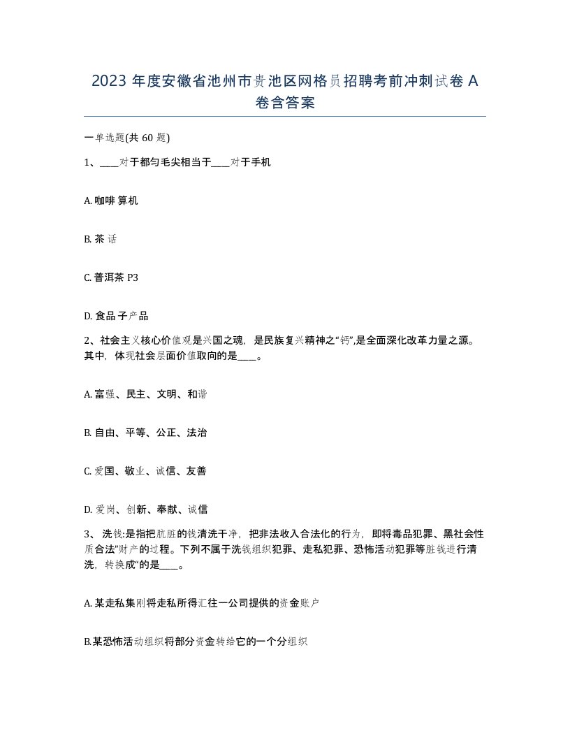 2023年度安徽省池州市贵池区网格员招聘考前冲刺试卷A卷含答案