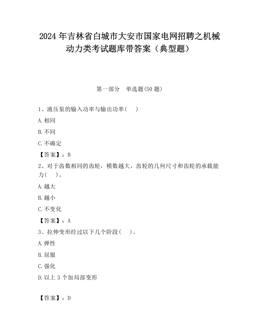 2024年吉林省白城市大安市国家电网招聘之机械动力类考试题库带答案（典型题）