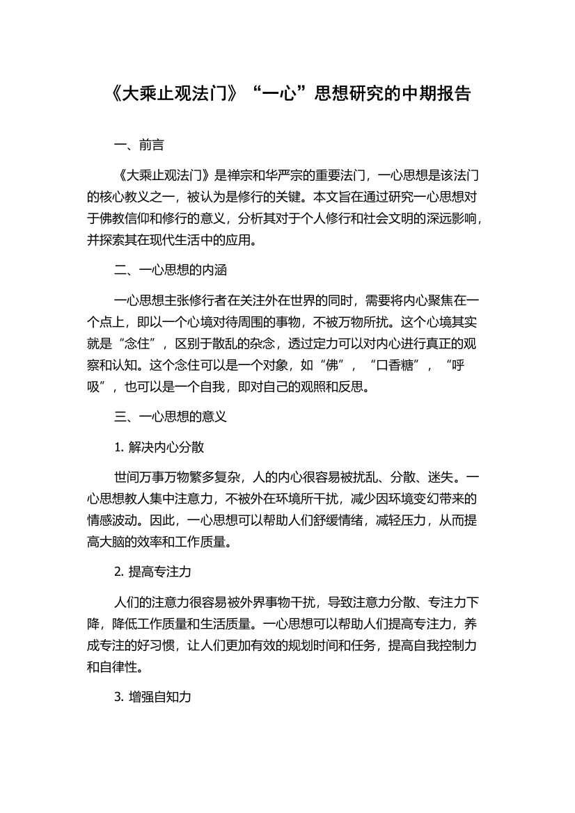 《大乘止观法门》“一心”思想研究的中期报告