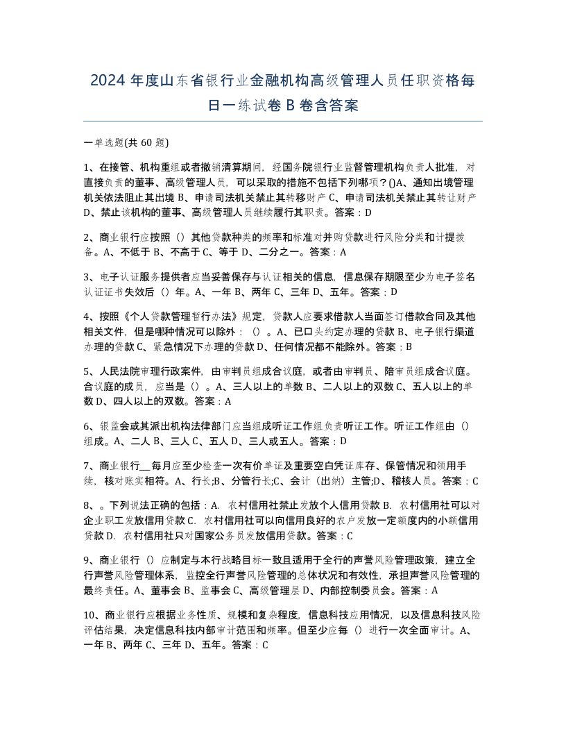 2024年度山东省银行业金融机构高级管理人员任职资格每日一练试卷B卷含答案