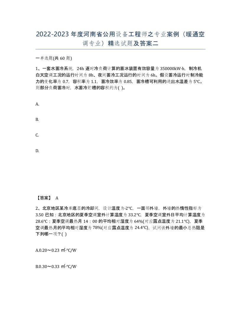 2022-2023年度河南省公用设备工程师之专业案例暖通空调专业试题及答案二