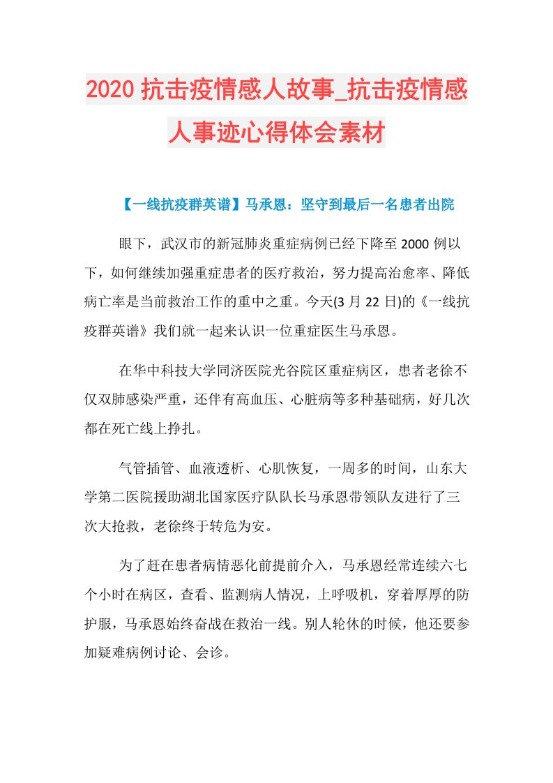 抗击疫情感人故事抗击疫情感人事迹心得体会素材