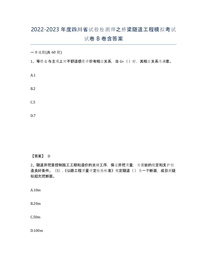 2022-2023年度四川省试验检测师之桥梁隧道工程模拟考试试卷B卷含答案