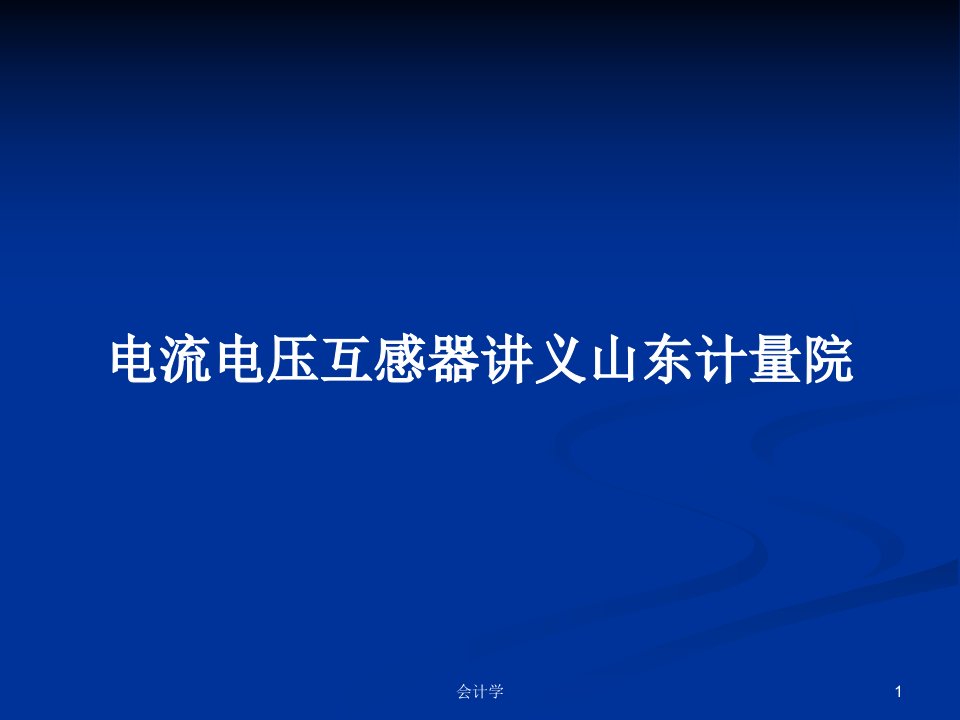 电流电压互感器讲义山东计量院PPT学习教案