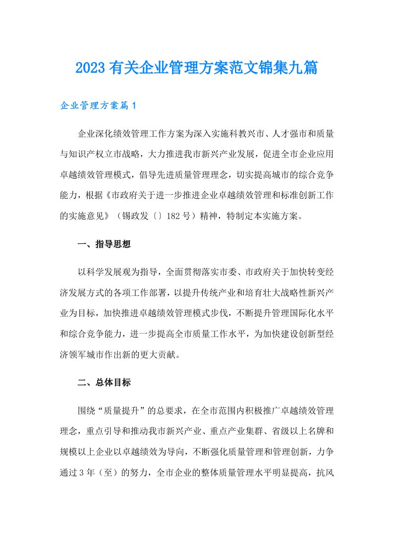 2023有关企业管理方案范文锦集九篇