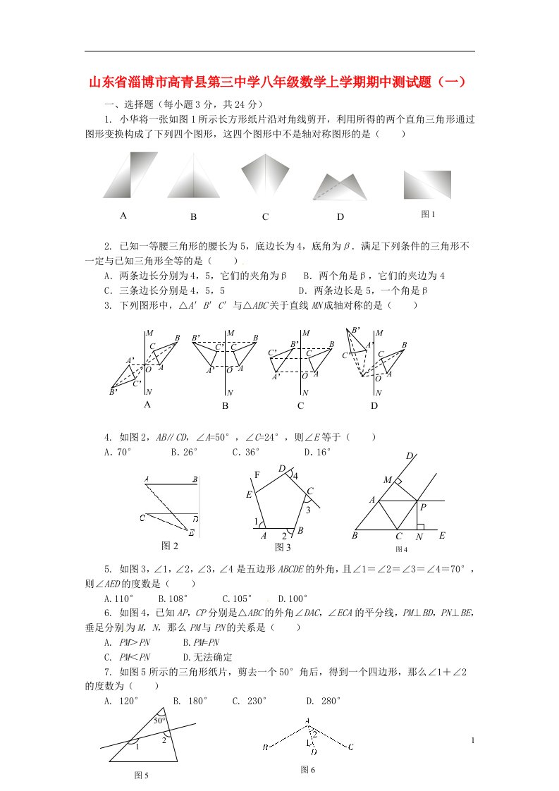 山东省淄博市高青县第三中学八级数学上学期期中测试题（一）