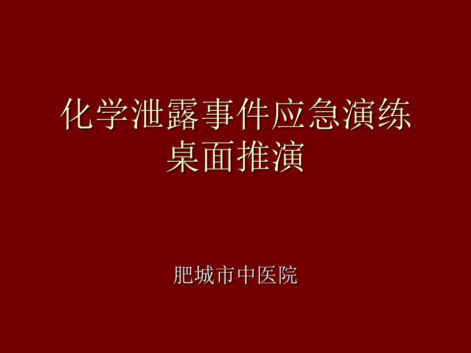 化学泄露事件应急演练课件