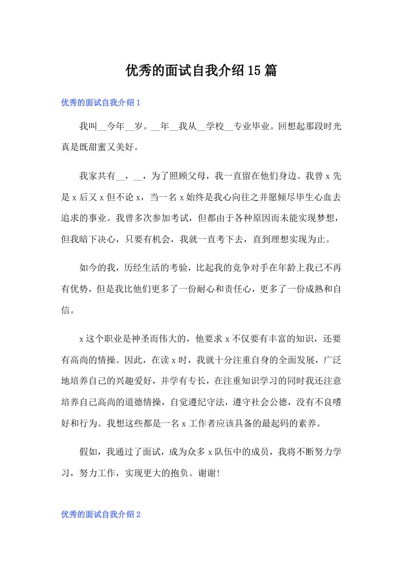 优秀的面试自我介绍15篇