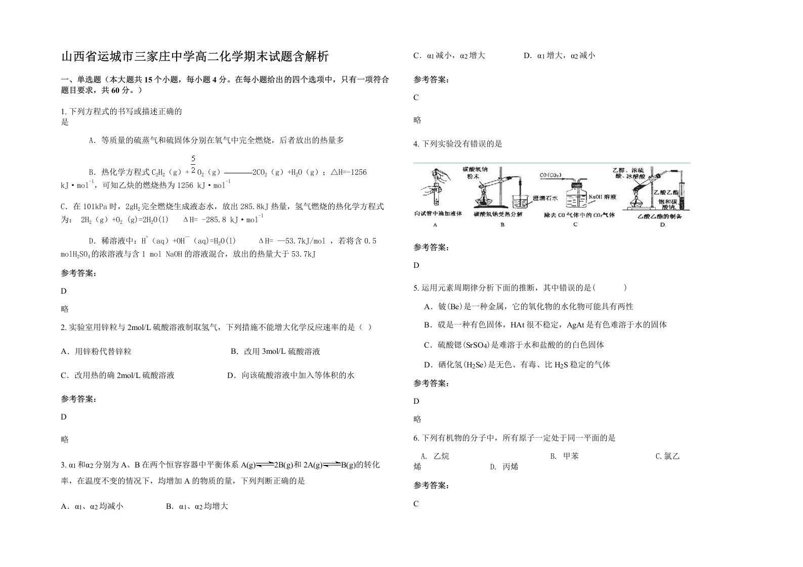 山西省运城市三家庄中学高二化学期末试题含解析