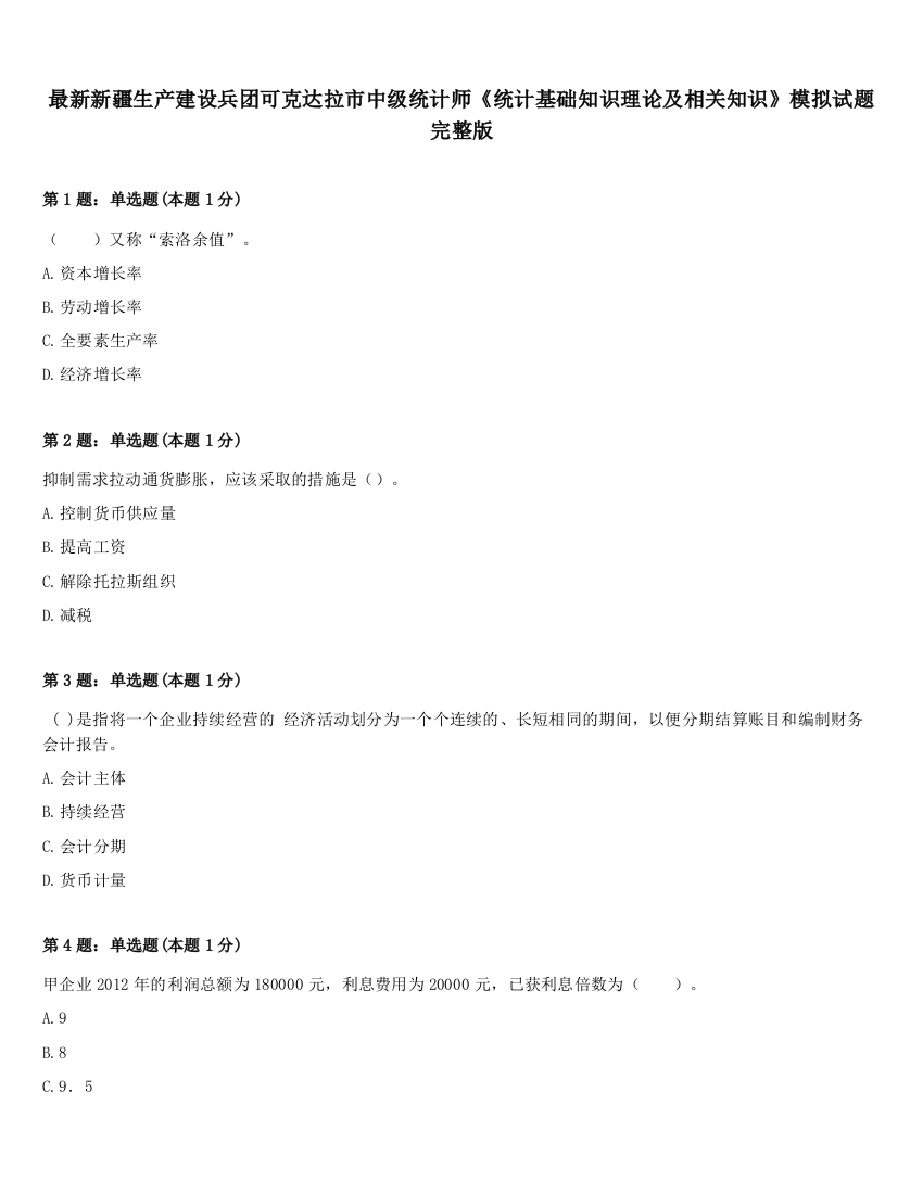 最新新疆生产建设兵团可克达拉市中级统计师《统计基础知识理论及相关知识》模拟试题完整版