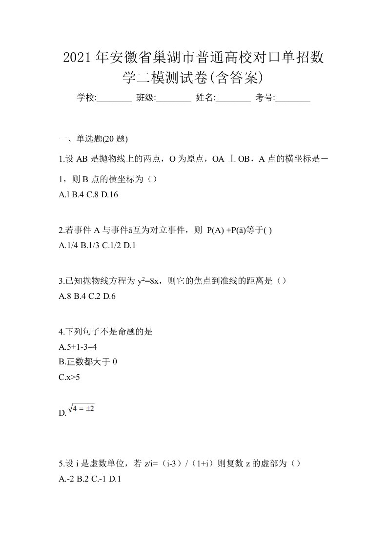 2021年安徽省巢湖市普通高校对口单招数学二模测试卷含答案