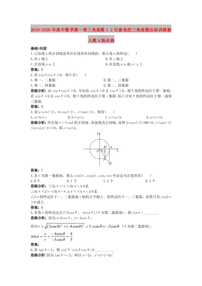 2019-2020年高中数学第一章三角函数1.2任意角的三角函数达标训练新人教A版必修