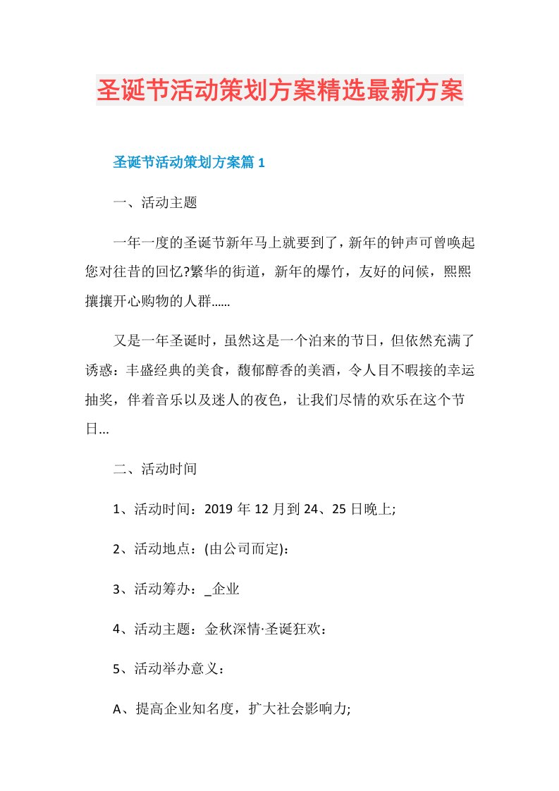 圣诞节活动策划方案精选最新方案