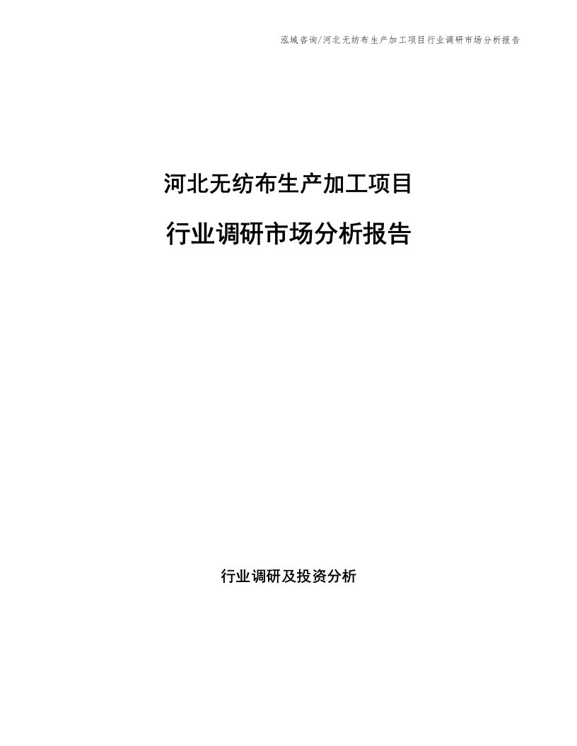 河北无纺布生产加工项目行业调研市场分析报告