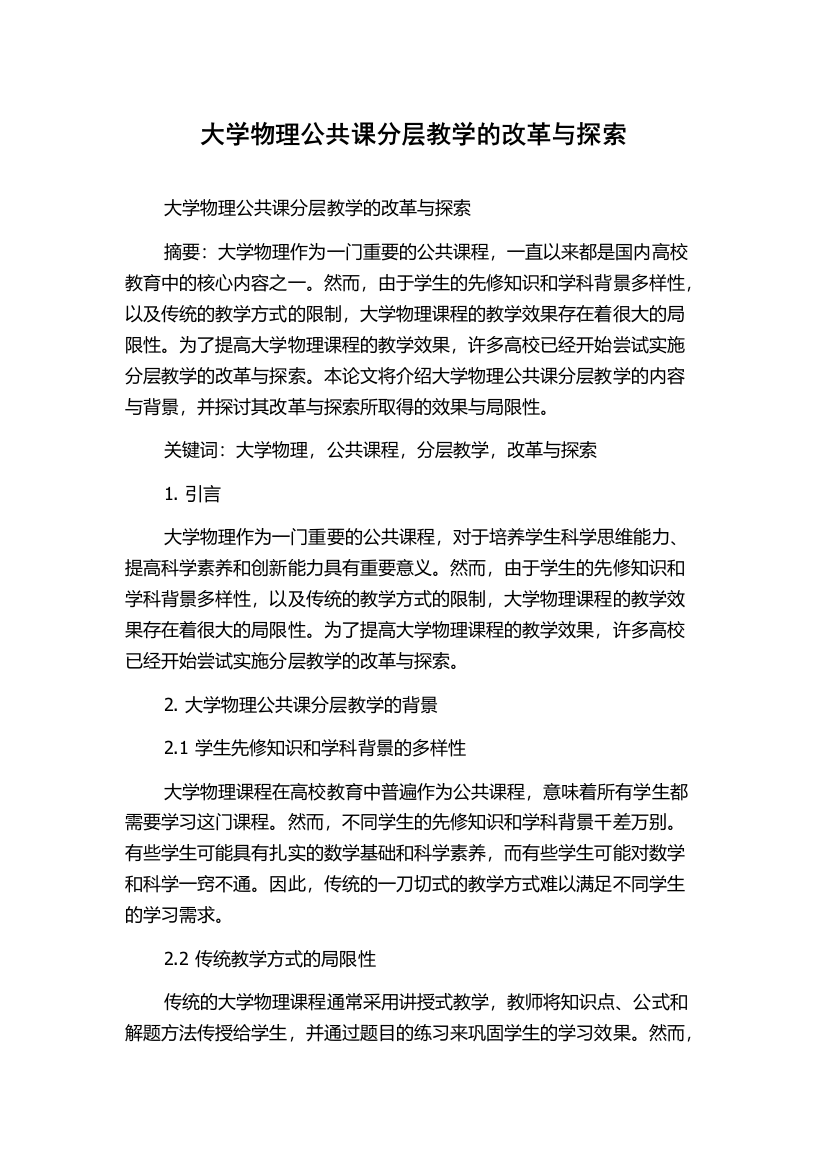 大学物理公共课分层教学的改革与探索