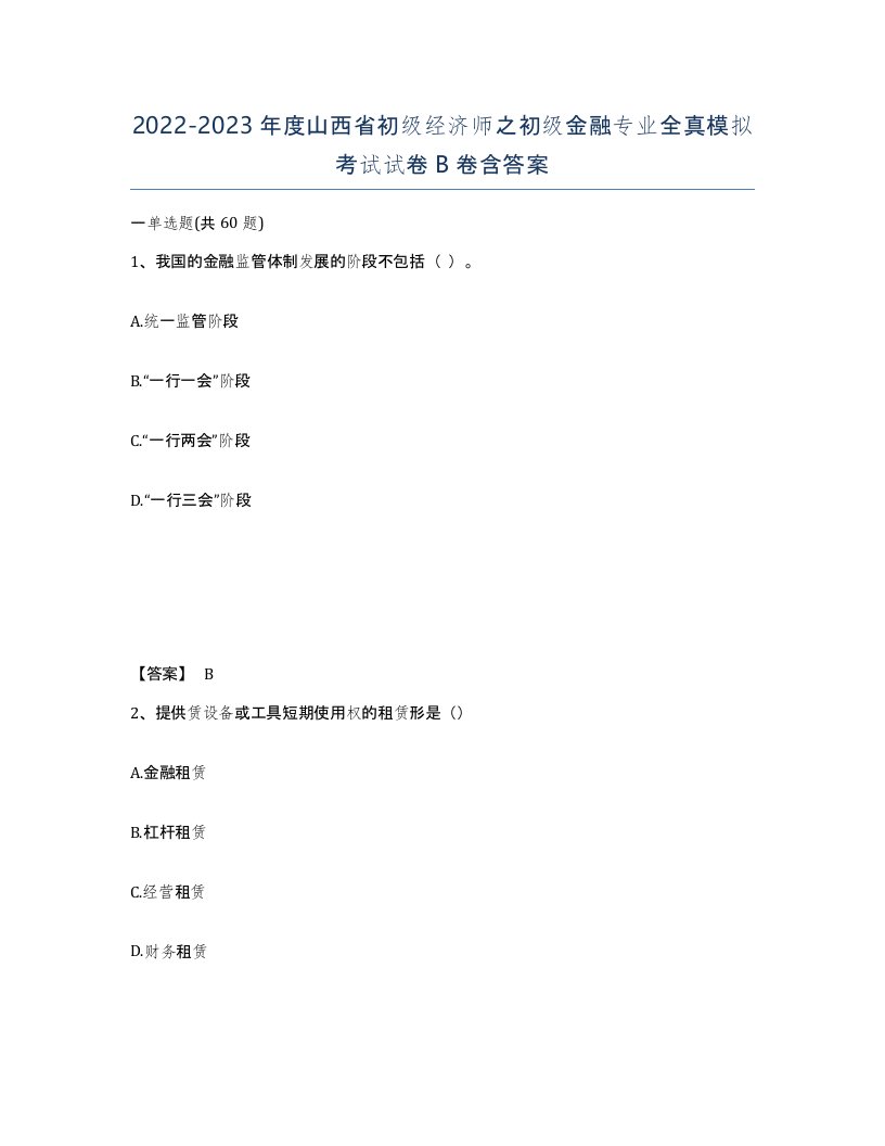 2022-2023年度山西省初级经济师之初级金融专业全真模拟考试试卷B卷含答案