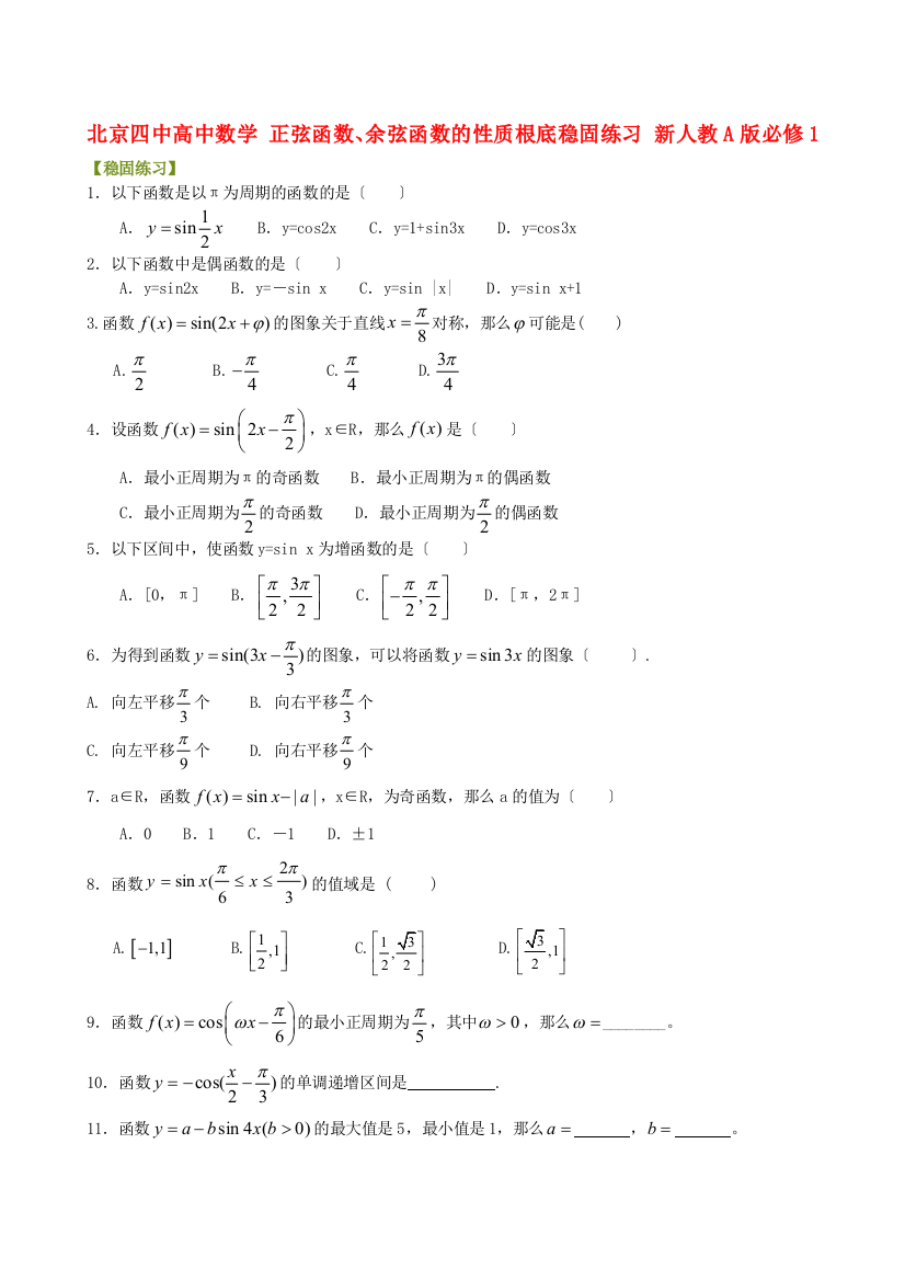 （整理版）四中高中数学正弦函数余弦函数的性质基础巩固练习新人教A必修1