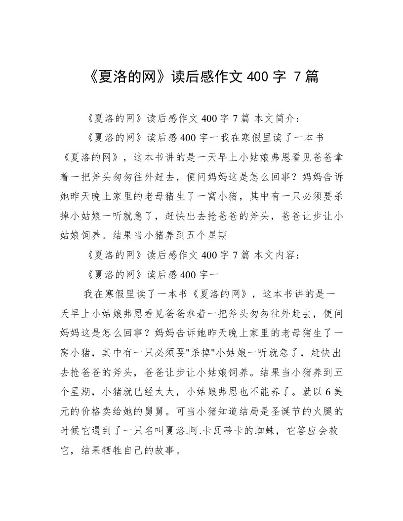 《夏洛的网》读后感作文400字