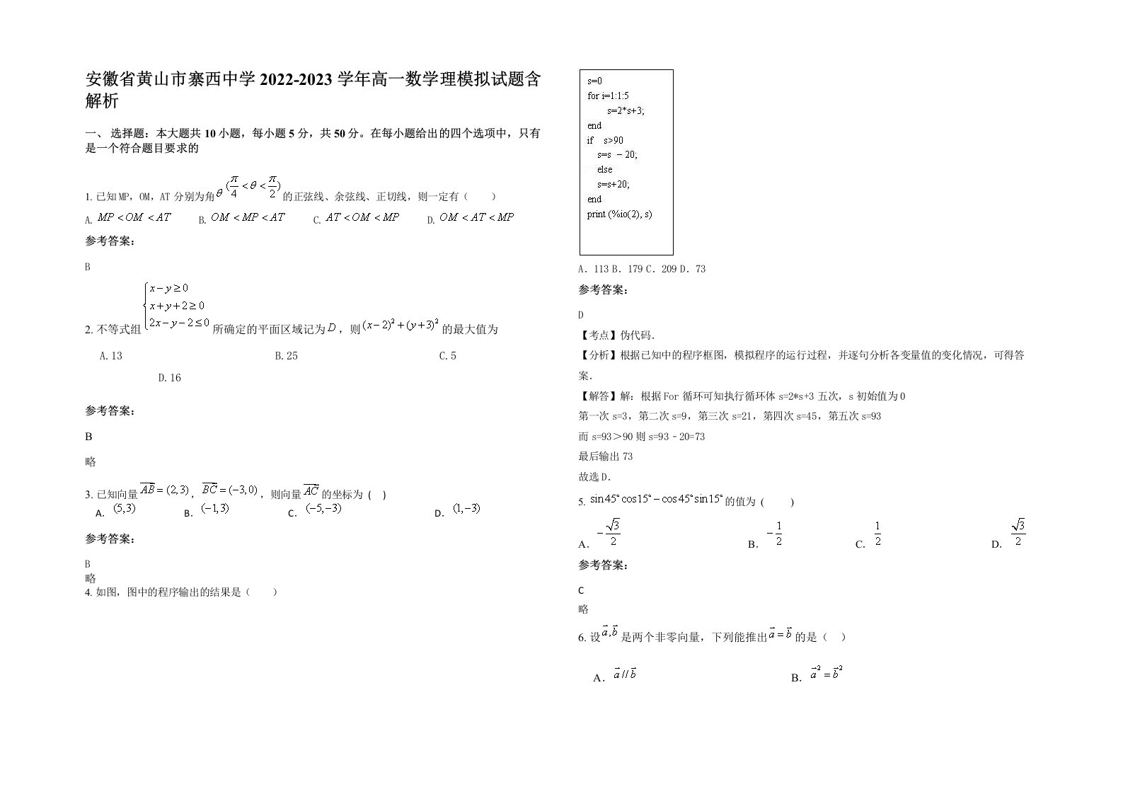 安徽省黄山市寨西中学2022-2023学年高一数学理模拟试题含解析