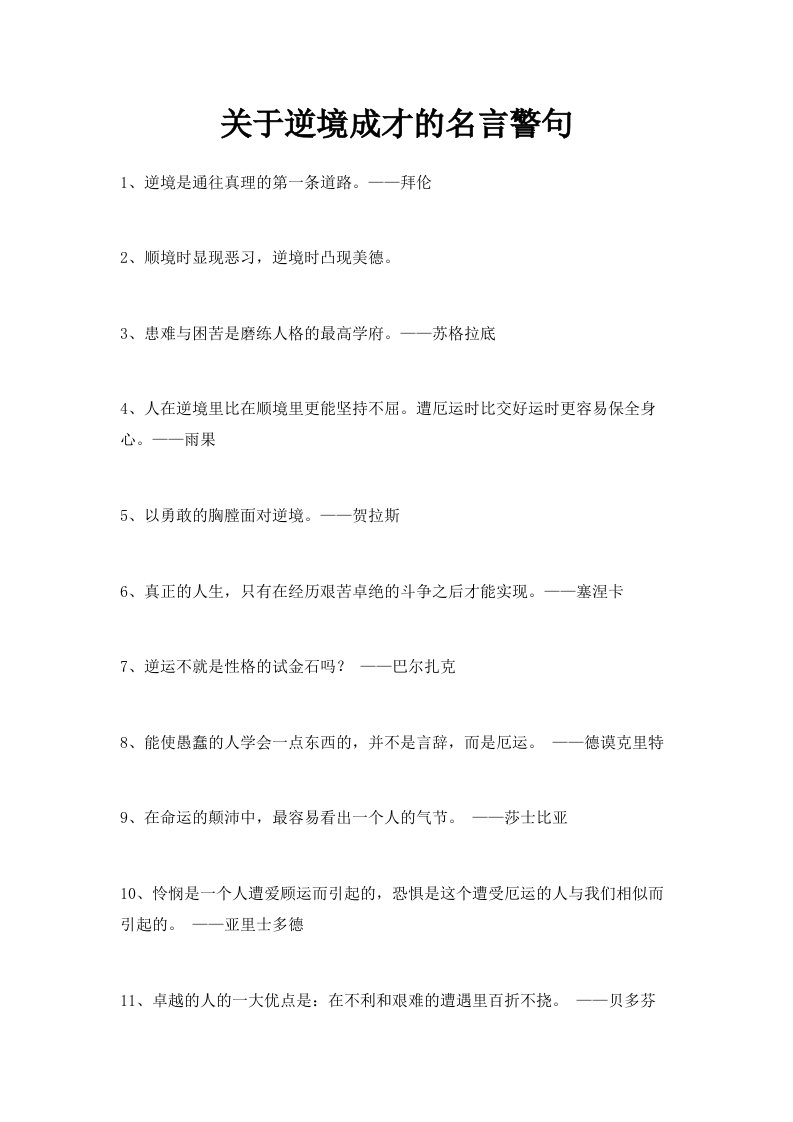 关于逆境成才的名言警句