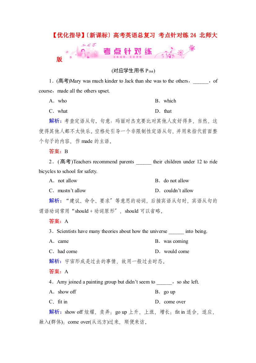 （整理版高中英语）（新课标）高考英语总复习考点针对练24北