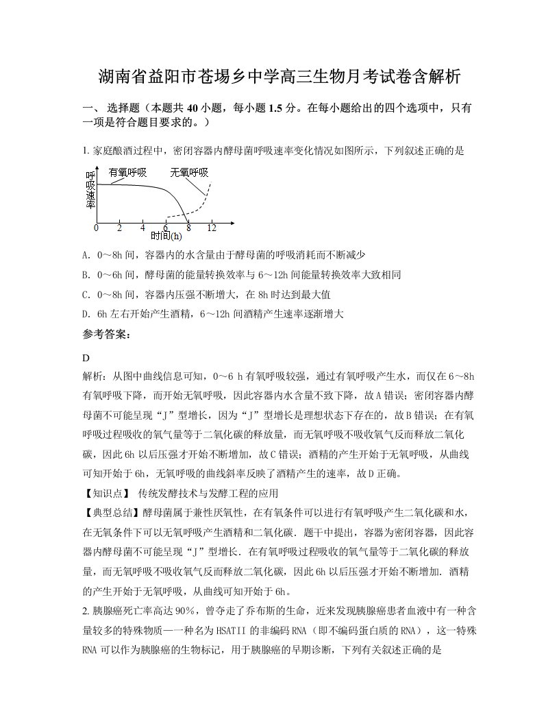 湖南省益阳市苍埸乡中学高三生物月考试卷含解析