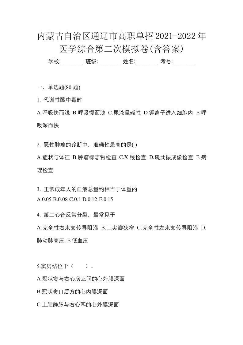 内蒙古自治区通辽市高职单招2021-2022年医学综合第二次模拟卷含答案