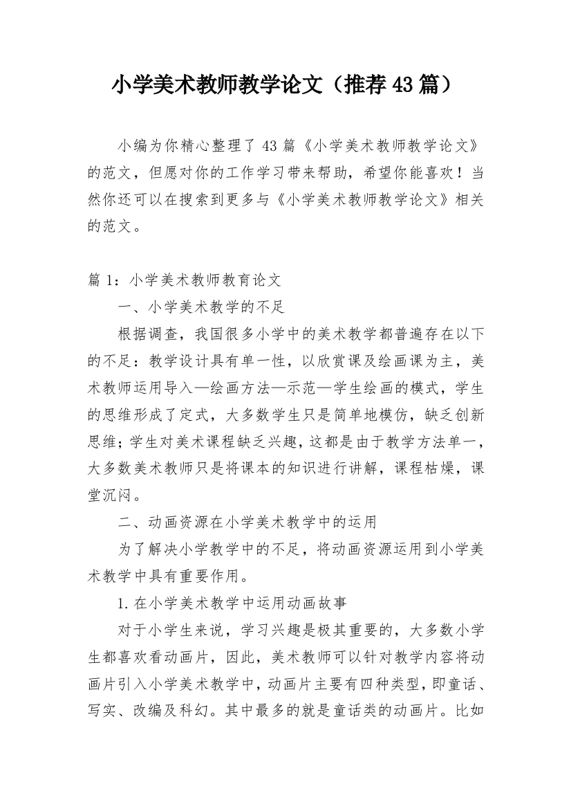 小学美术教师教学论文（推荐43篇）