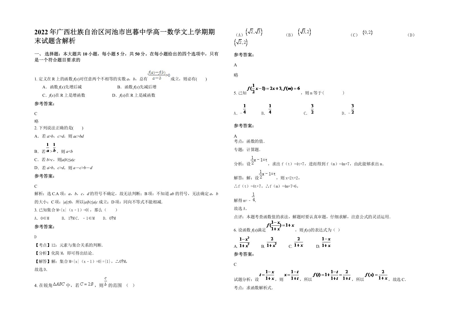 2022年广西壮族自治区河池市岜暮中学高一数学文上学期期末试题含解析