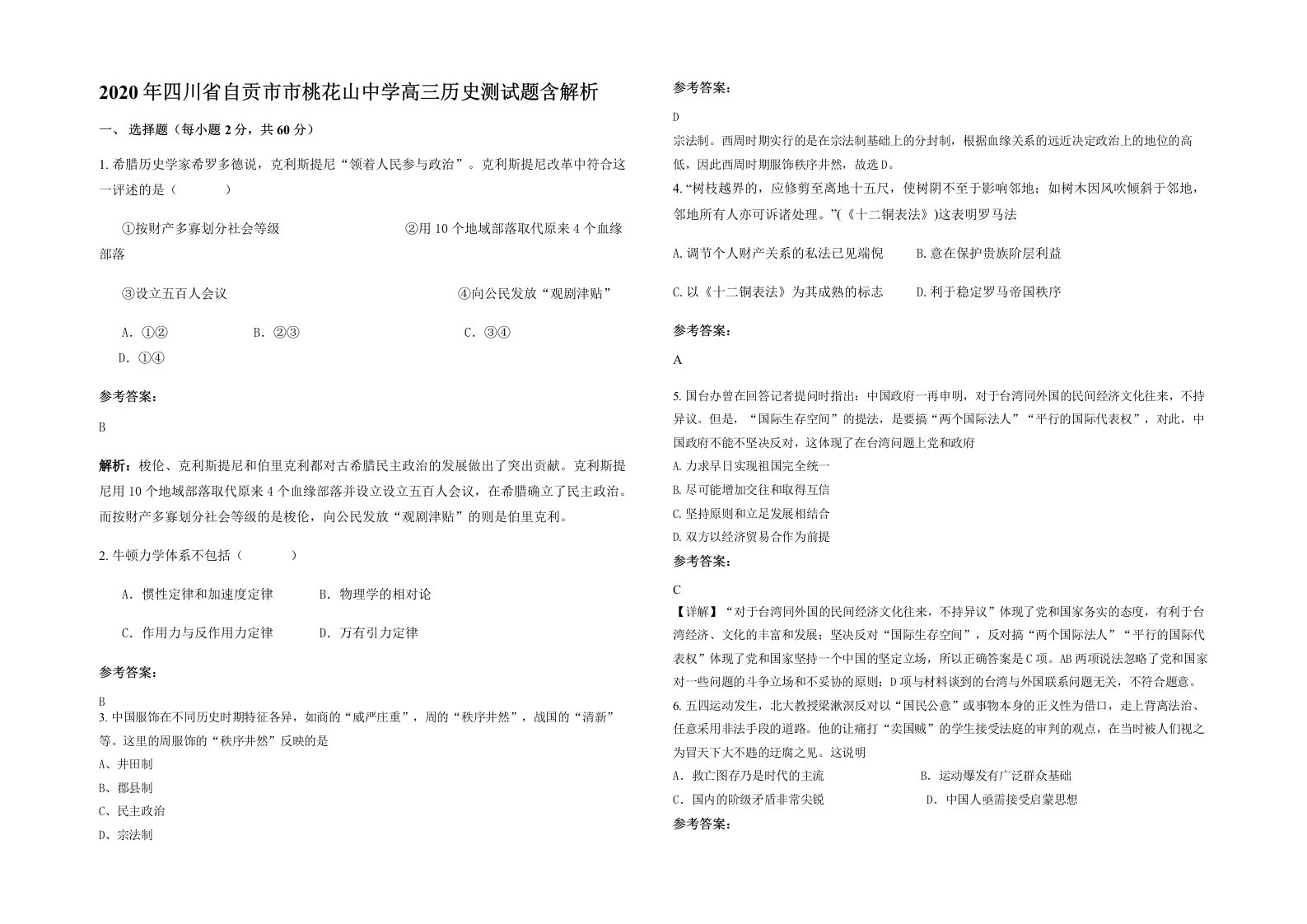 2020年四川省自贡市市桃花山中学高三历史测试题含解析