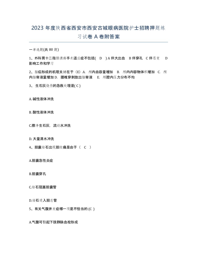 2023年度陕西省西安市西安古城眼病医院护士招聘押题练习试卷A卷附答案