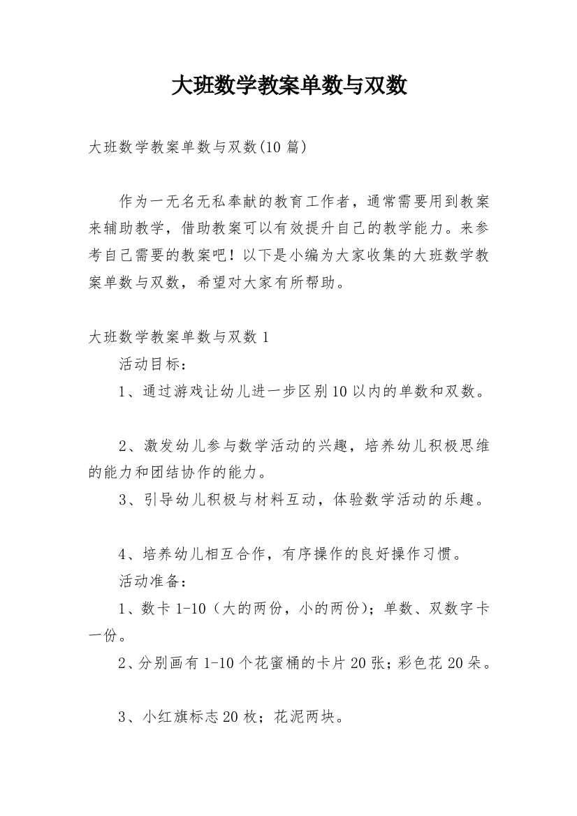 大班数学教案单数与双数_1