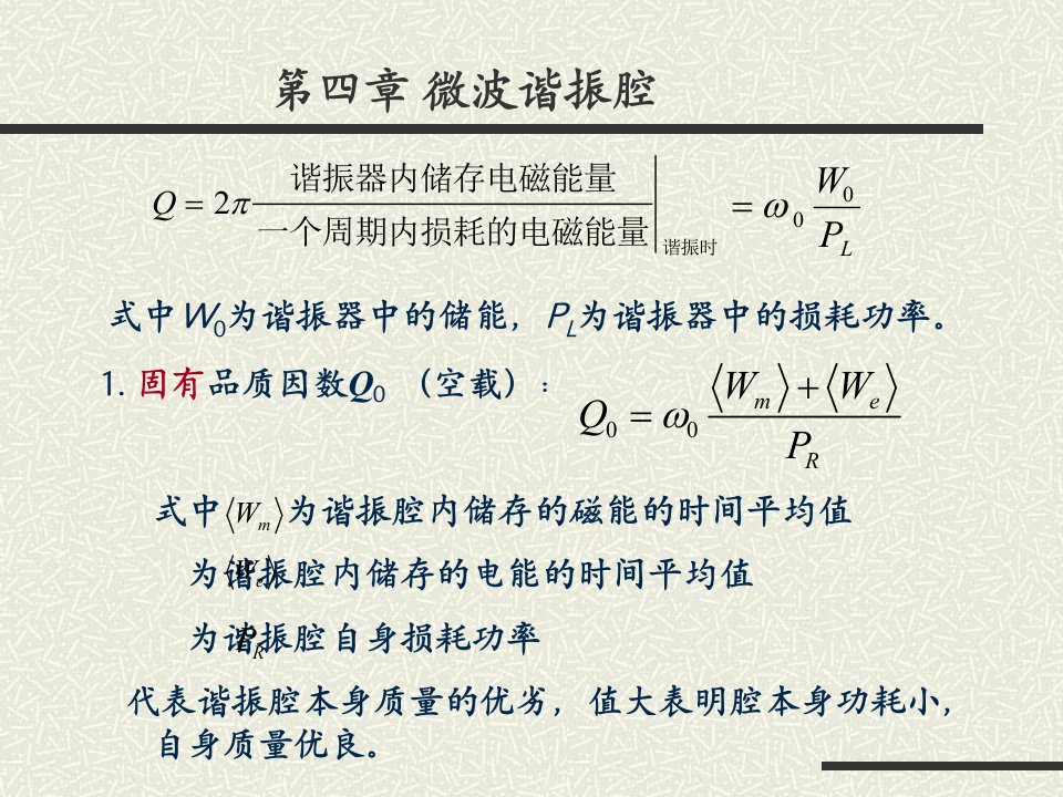 第4章微波谐振腔ppt课件