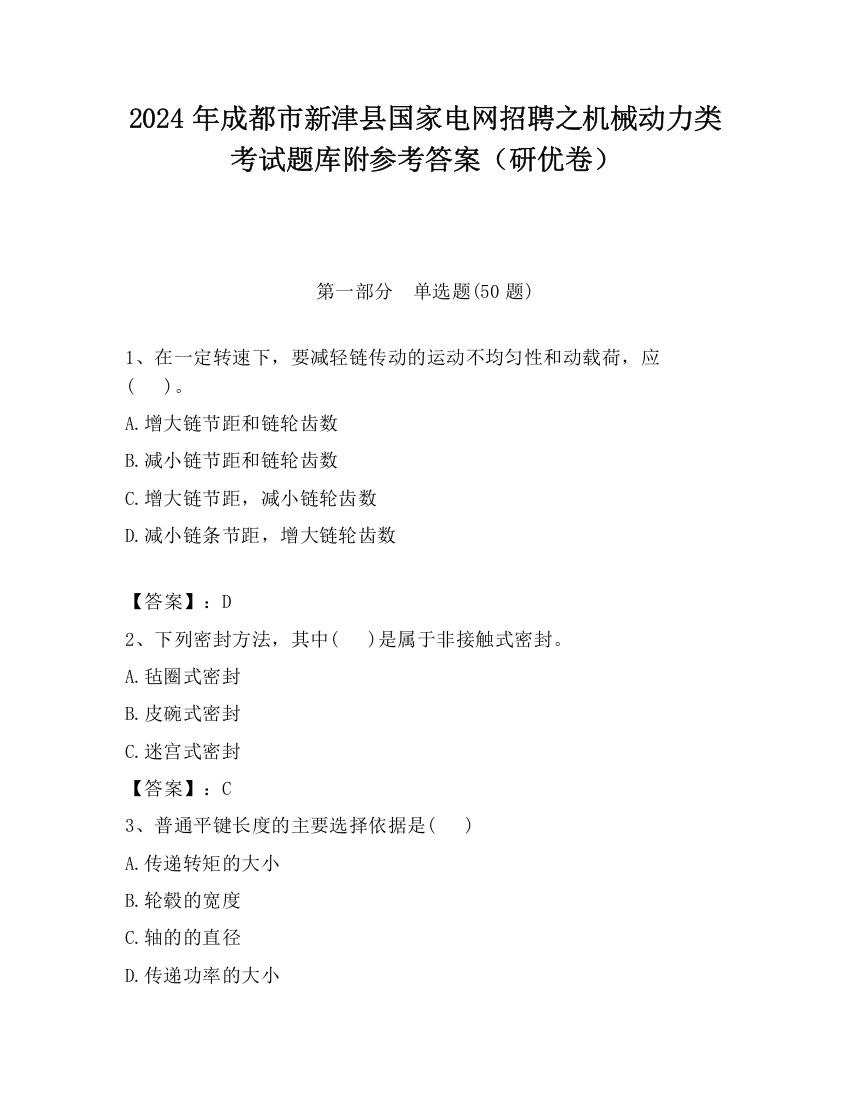 2024年成都市新津县国家电网招聘之机械动力类考试题库附参考答案（研优卷）