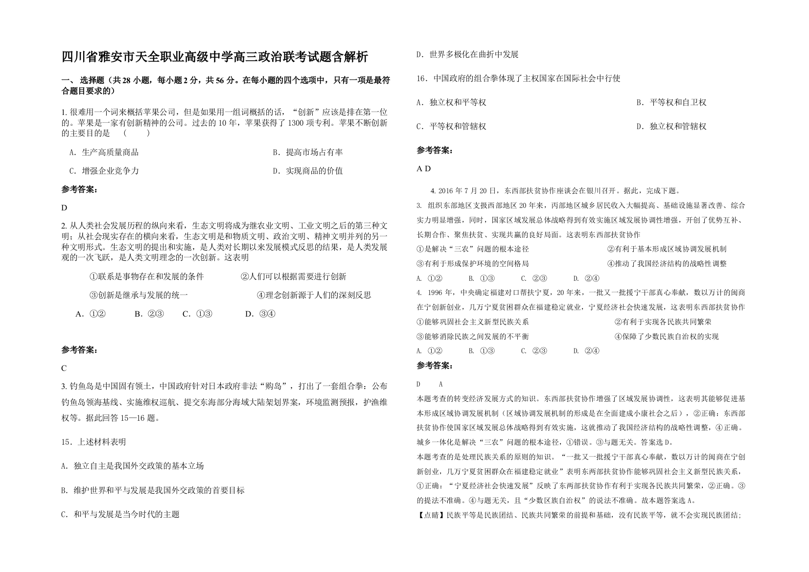 四川省雅安市天全职业高级中学高三政治联考试题含解析