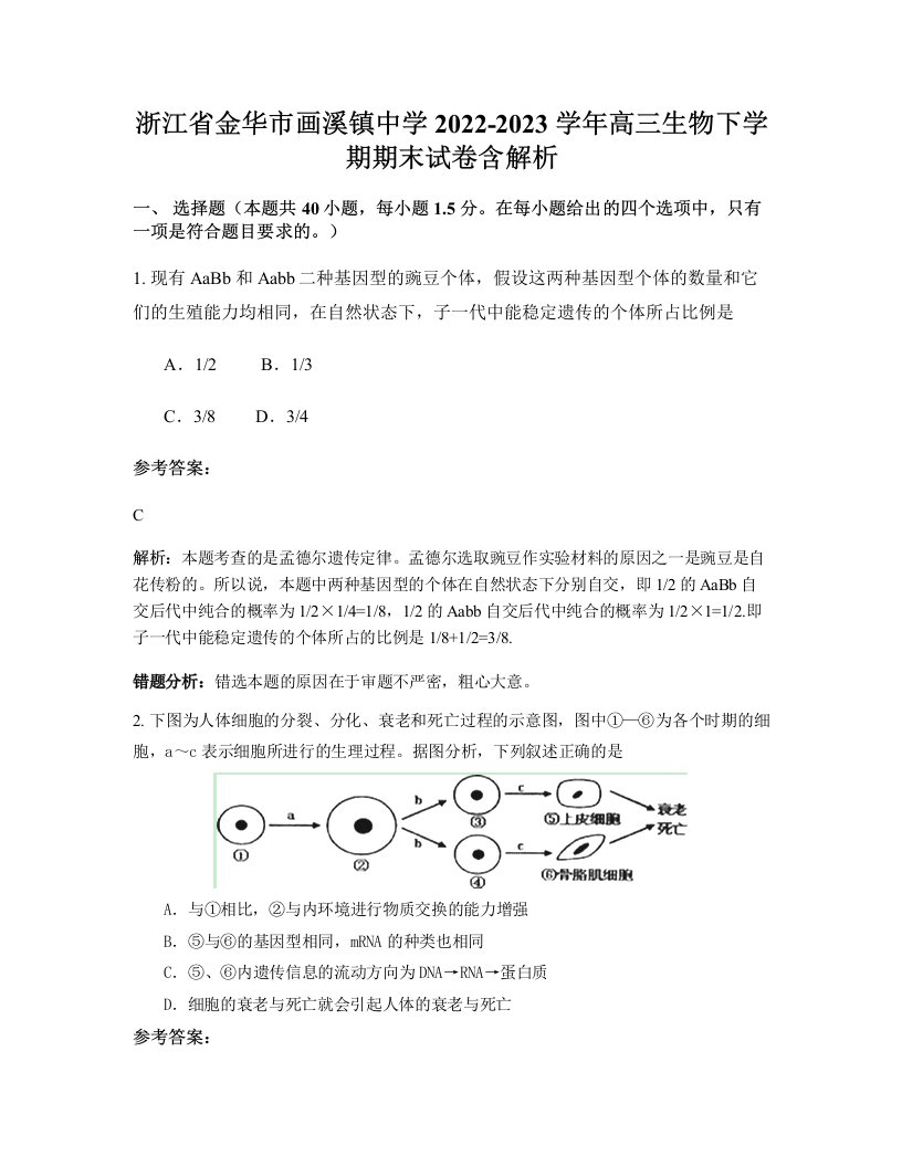 浙江省金华市画溪镇中学2022-2023学年高三生物下学期期末试卷含解析